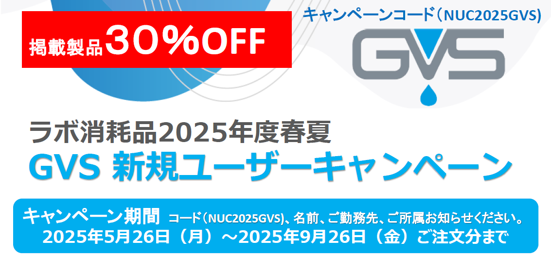 ラボ消耗品2025年度春夏 GVS新規ユーザーキャンペーン