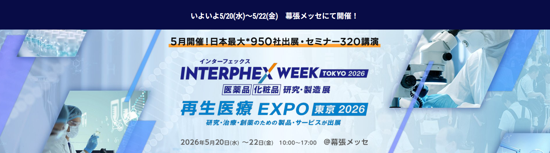 再生医療EXPO東京2026 出展