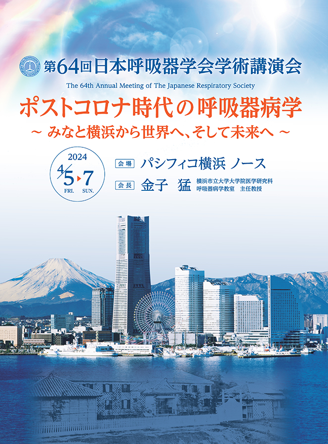 2024.03.27 第64回日本呼吸器学会学術講演会 出展