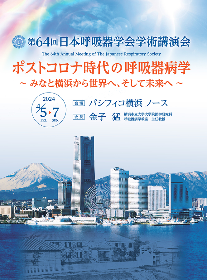 2024.03.27　第64回日本呼吸器学会学術講演会 出展