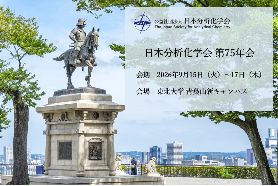 日本分析化学学会 第75年会(仙台)出展