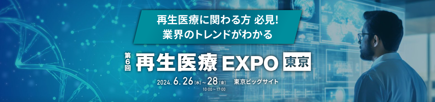 再生医療EXPO東京出展