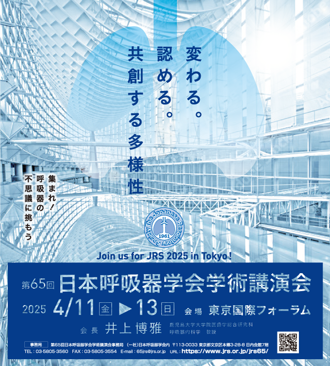 第65回日本呼吸器学会学術講演会 出展のお知らせ 第65回日本呼吸器学会学術講演会 出展のお知らせ