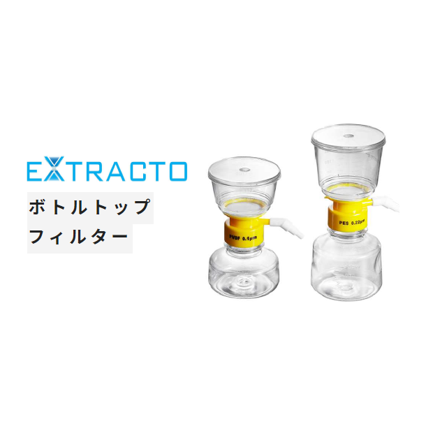 Extractoボトルトップフィルター