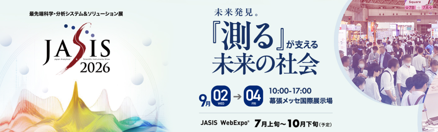 JASIS 2026 本年も出展